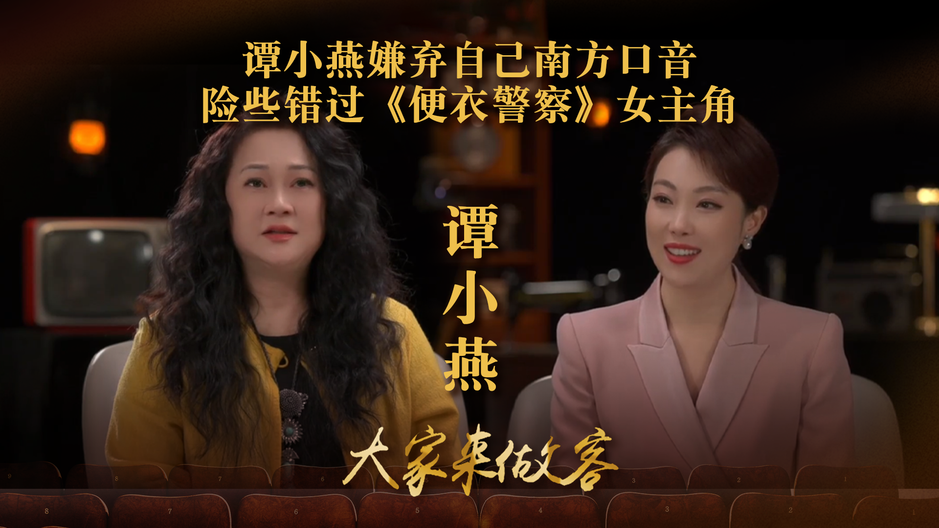 谭小燕嫌弃自己南方口音，险些错过《便衣警察》女主角