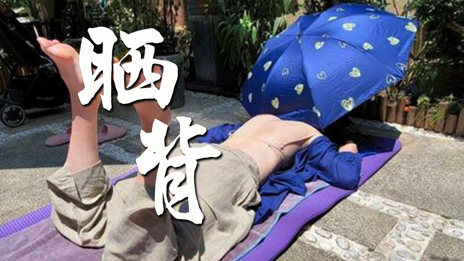 公园里出现“晒背”大军！功效类似三伏贴？ 专家：不宜出大汗