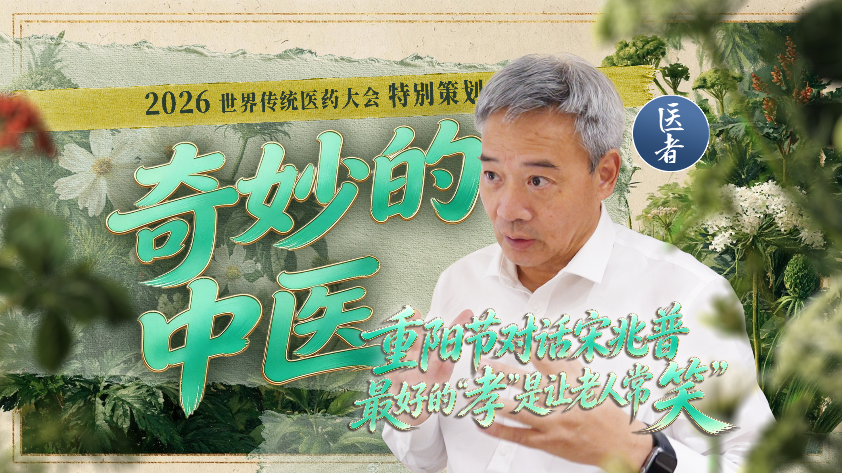 医者｜2026世界传统医药大会特别策划[奇妙的中医]重阳节对话宋兆普 最好的“孝”是让老人常“笑”