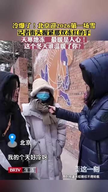 冷爆了!北京迎2026第一场雪 记者街头握紧那双冻红的手 冷爆了!北京迎2026第一场雪 记者街头握紧那双冻红的手