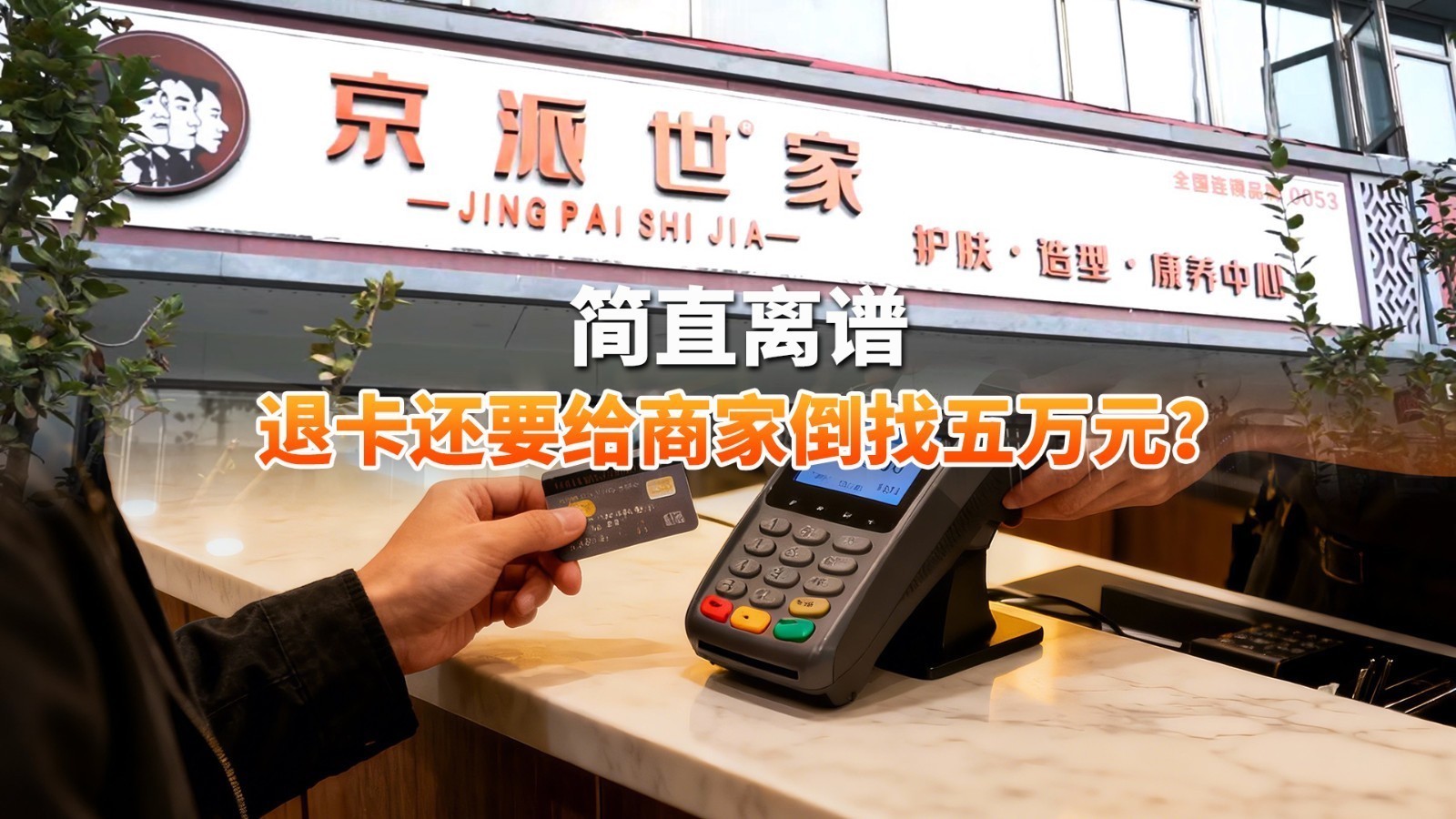 简直离谱 退卡还要给商家倒找五万元？