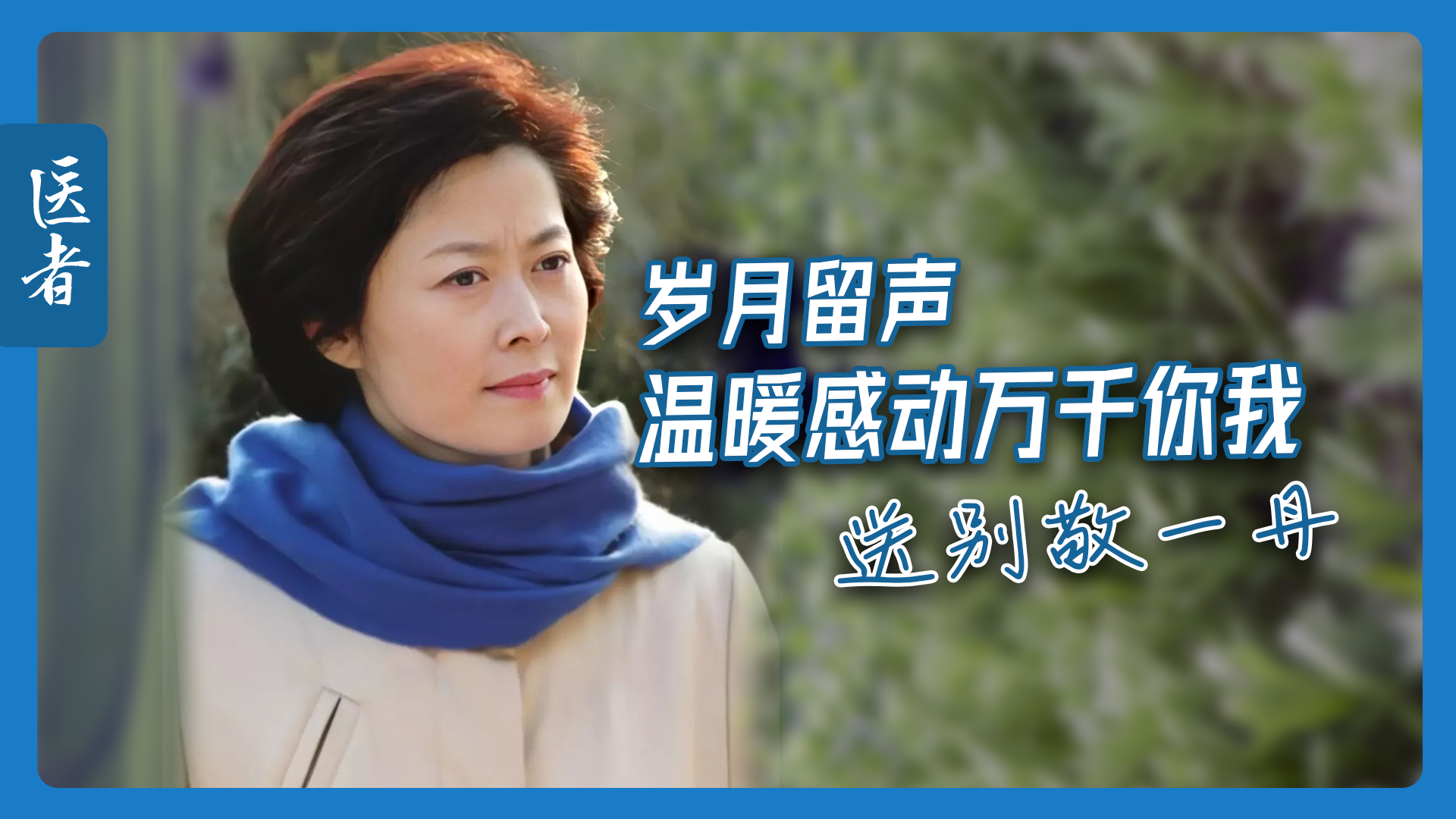 医者|敬一丹女儿发布讣告:我最亲爱的妈妈,大家熟悉的敬大姐,今天走了 医者|敬一丹女儿发布讣告:我最亲爱的妈妈,大家熟悉的敬大姐,今天走了
