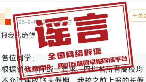 “四川省内高校不允许中秋国庆连放13天假期”不实 “四川省内高校不允许中秋国庆连放13天假期”不实