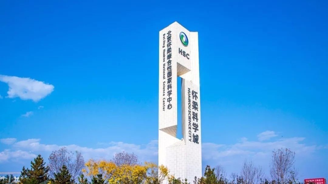 两院院士77人、外籍人才超600人,怀柔科学城加速崛起! 两院院士77人、外籍人才超600人,怀柔科学城加速崛起!