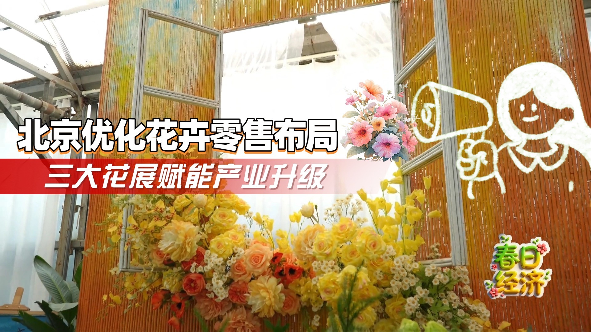 【春日经济】北京优化花卉零售布局 三大花展赋能产业升级