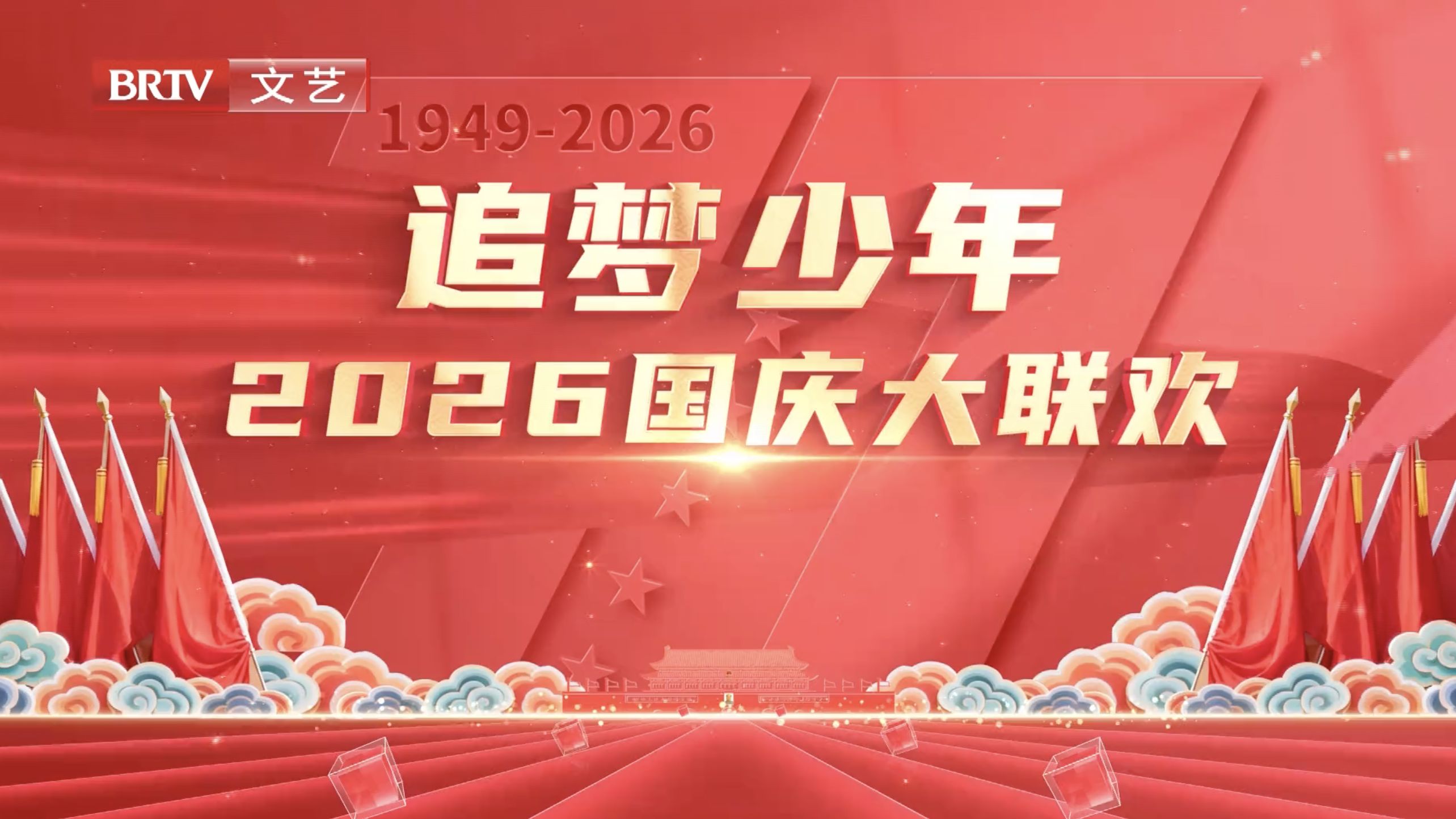 2026BRTV文艺频道国庆大联欢（第二期-上）