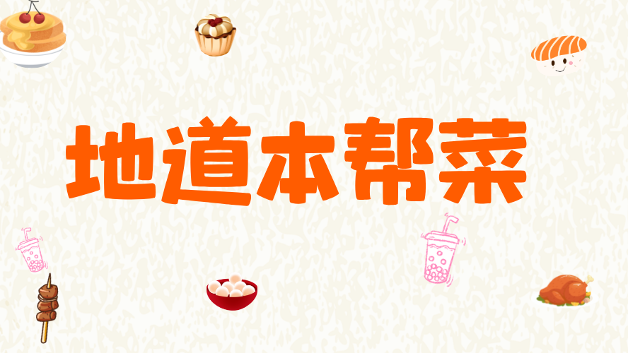 北京地道本帮菜餐厅系列--淮扬府·游园惊梦 北京地道本帮菜餐厅系列--淮扬府·游园惊梦