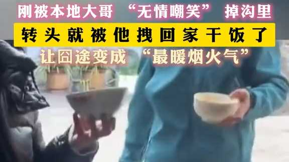 刚被本地大哥 “无情嘲笑” 掉沟里 转头就被他拽回家干饭