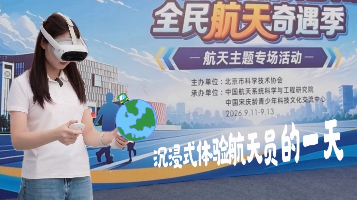 在北京当一回“航天员”是什么感受?