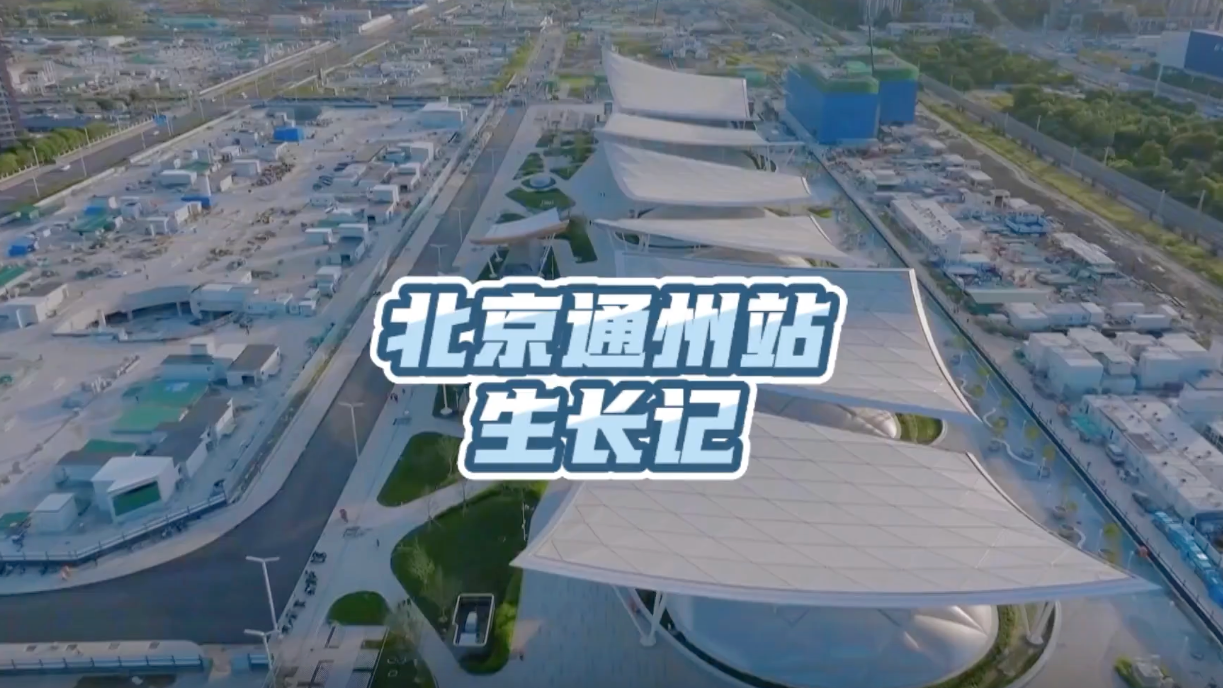 北京通州站生长记