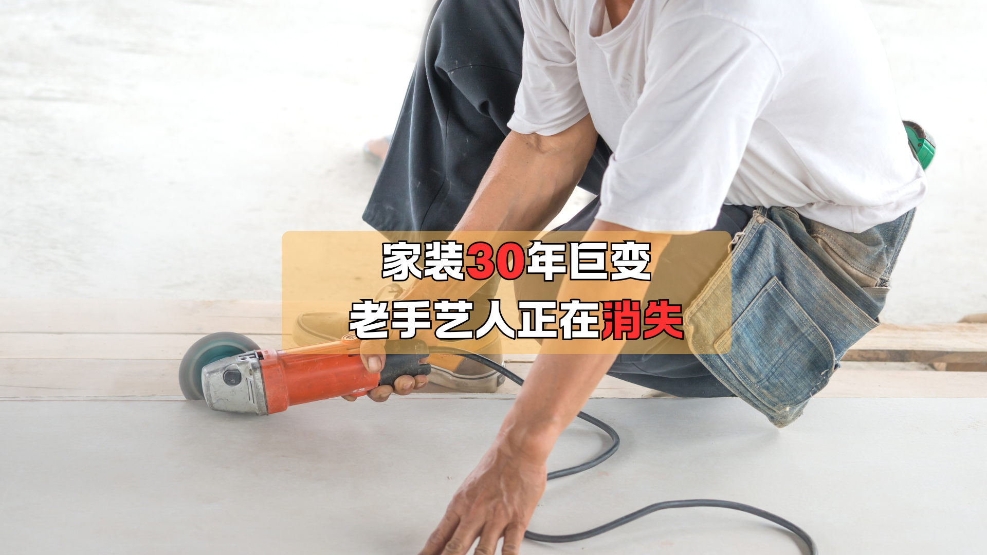 家装30年巨变，老手艺人正在消失！