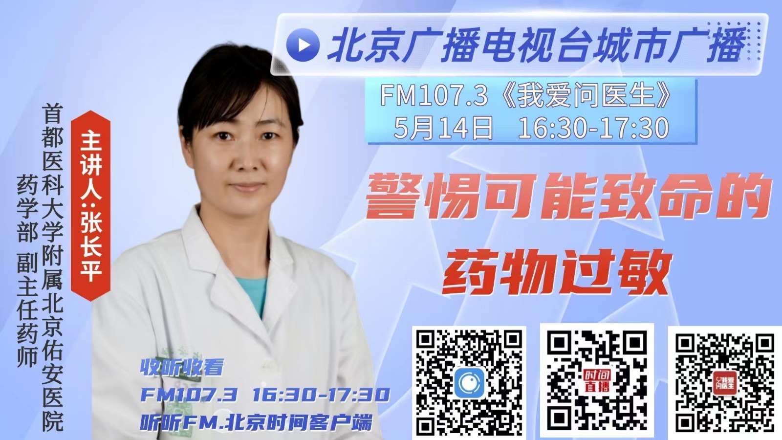 《我爱问医生》0514警惕可能致命的药物过敏