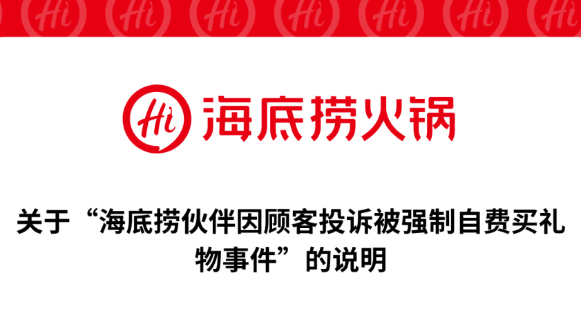 海底捞回应员工被强制自费买礼物