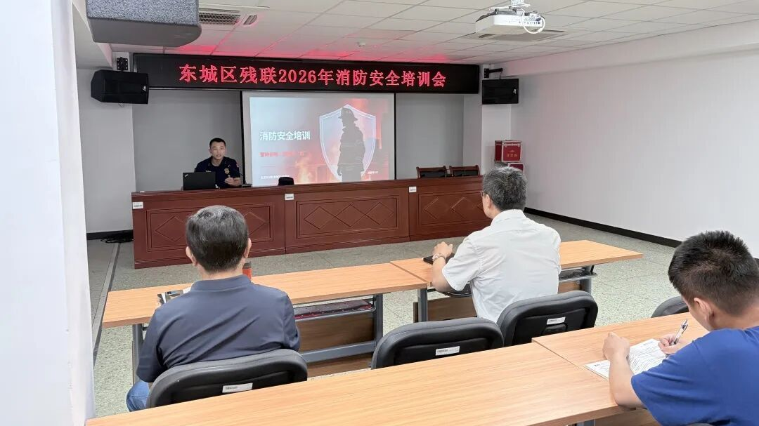 东城区残联开展消防安全讲座及消防安全检查