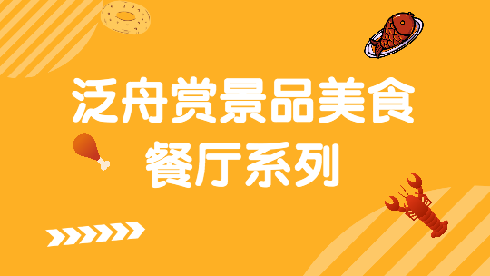 泛舟赏景品美食餐厅系列--德华聚宝·老北京铜锅涮肉 泛舟赏景品美食餐厅系列--德华聚宝·老北京铜锅涮肉