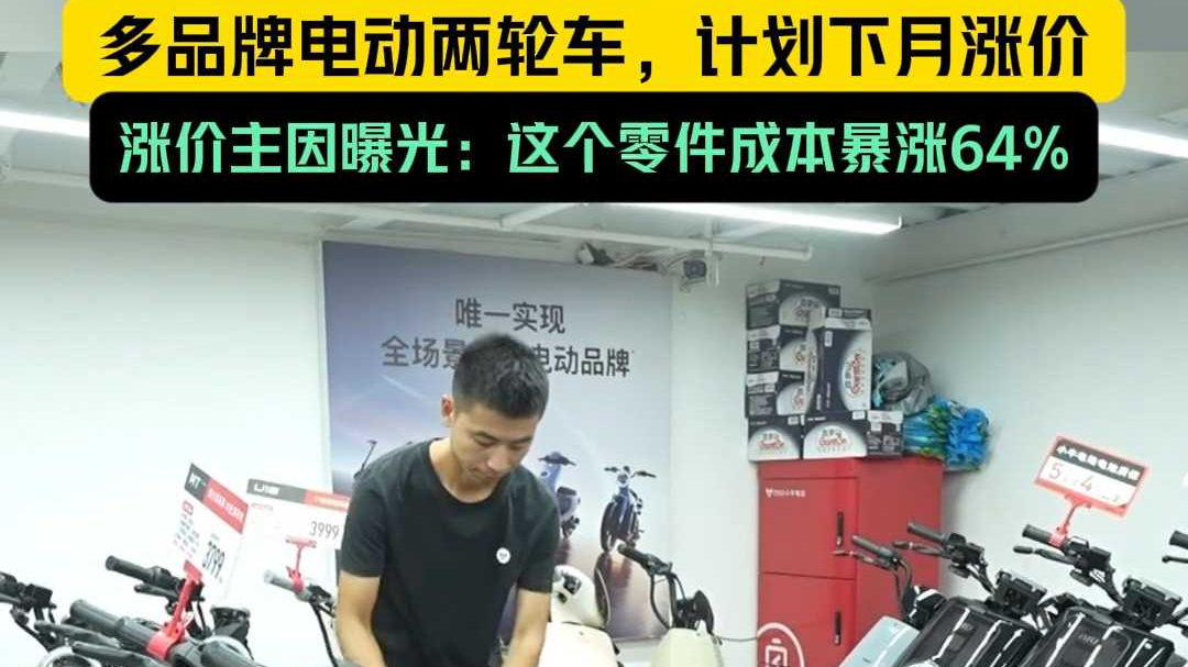 多个电动两轮车品牌计划下月涨价，涨幅达两三百元