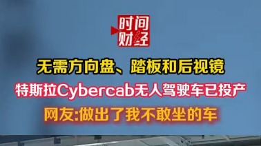 无需方向盘、踏板和后视镜,特斯拉Cybercab无人驾驶车已投产 无需方向盘、踏板和后视镜,特斯拉Cybercab无人驾驶车已投产