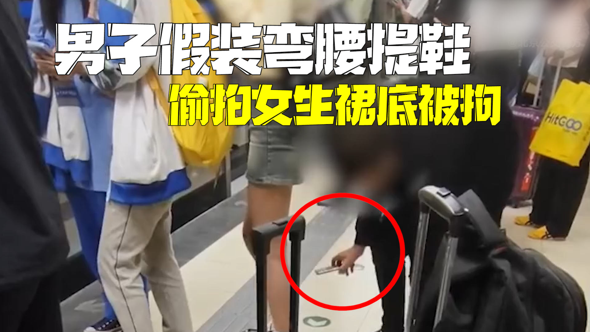 太嚣张了！男子假装弯腰提鞋 偷拍女生裙底被拘