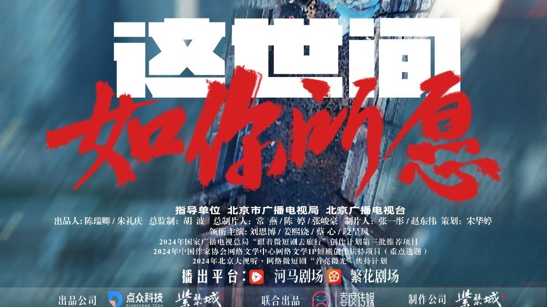 新中国75周年华诞献礼微短剧《这世间如你所愿》九月三十日上线播出