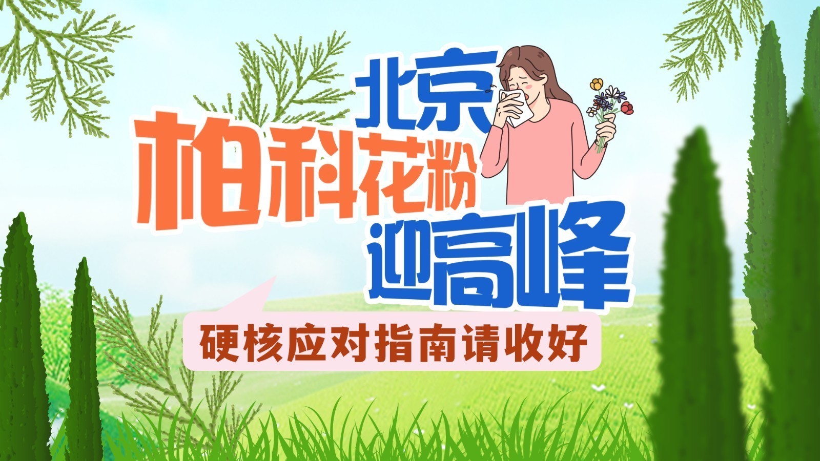 3月花粉高峰来袭！北京这套“组合拳”全是硬招