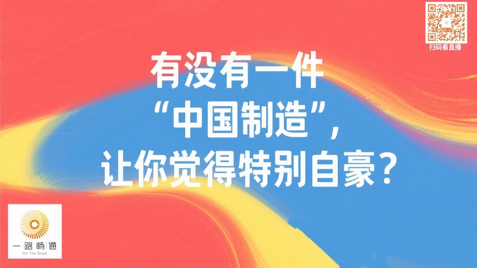 有没有一件“中国制造”，让你觉得特别自豪？