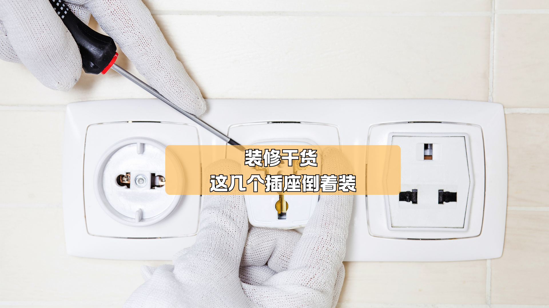 装修干货 ,这几个插座倒着装! 装修干货 ,这几个插座倒着装!