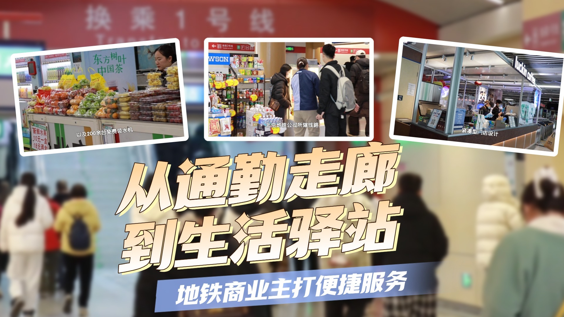 从通勤走廊到生活驿站 地铁商业主打便捷服务