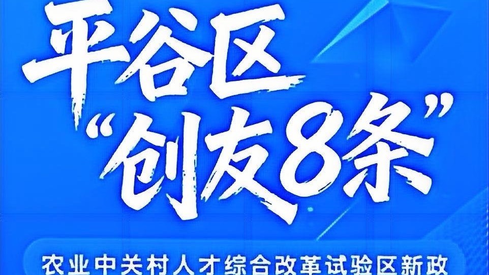 北京平谷：“创友8条”助燃农业中关村动力引擎