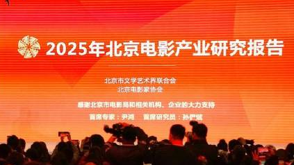 观影惠民活动多 2025年京产电影的票房占国产票房近三成 观影惠民活动多 2025年京产电影的票房占国产票房近三成