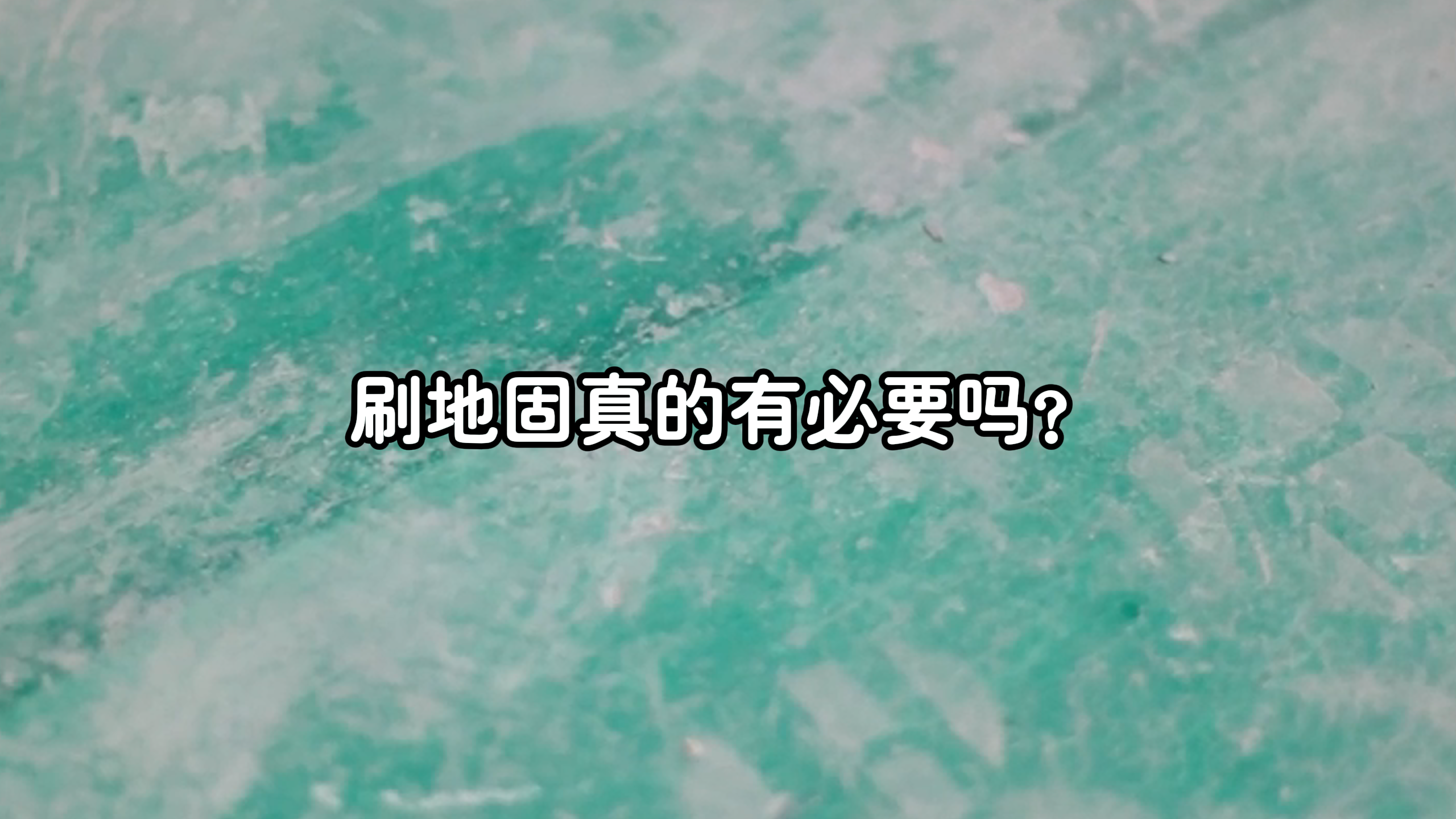 刷地固真的有必要吗？