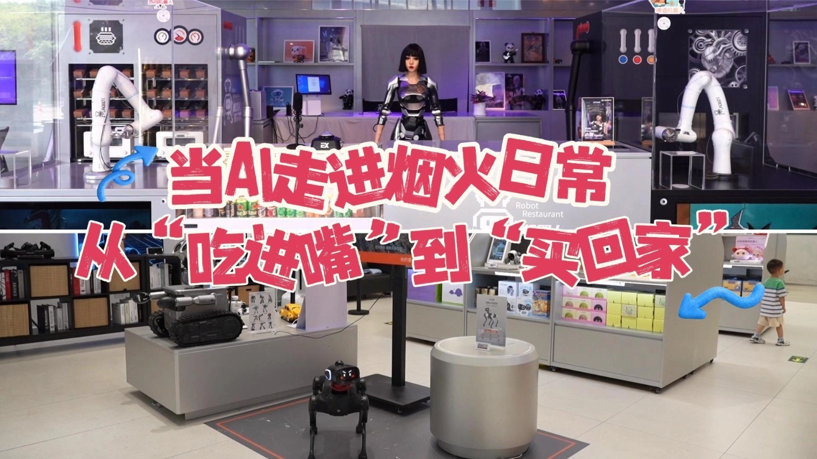 当AI走进烟火日常  从“吃进嘴”到“买回家”