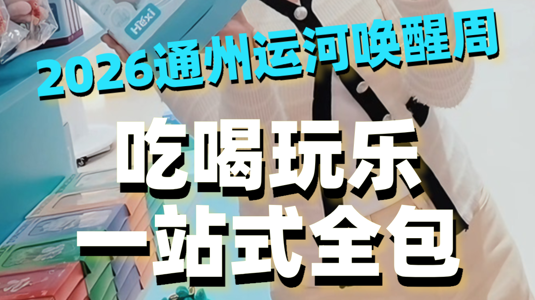 2026通州运河唤醒周，吃喝玩乐一站式全包#北京美食