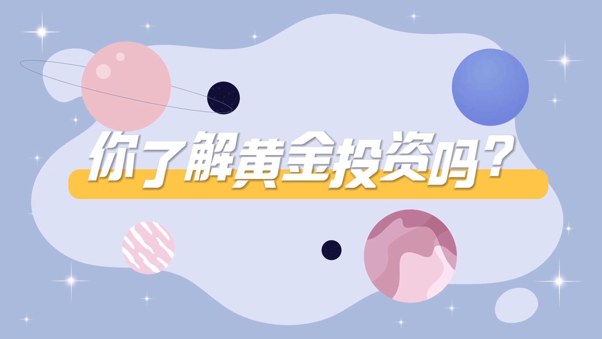 黄金投资，你真的懂吗？
