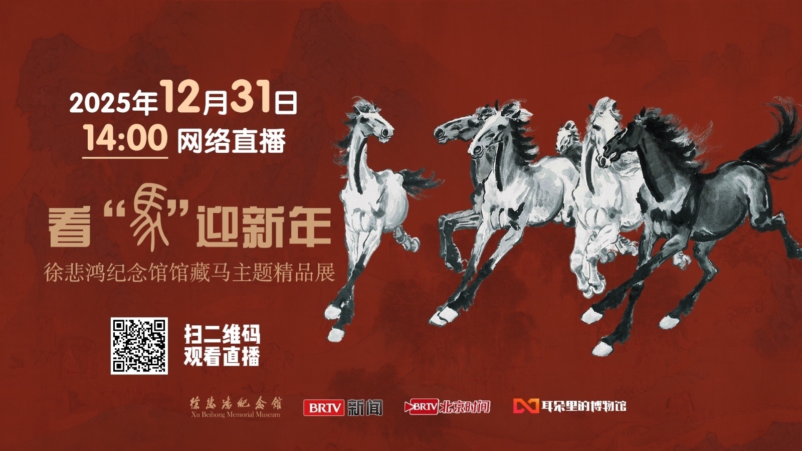 看“马”迎新年，2025最后一天和徐悲鸿相约