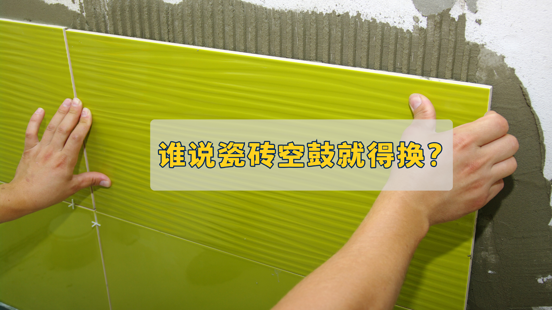 瓷砖空鼓就得换？不一定！