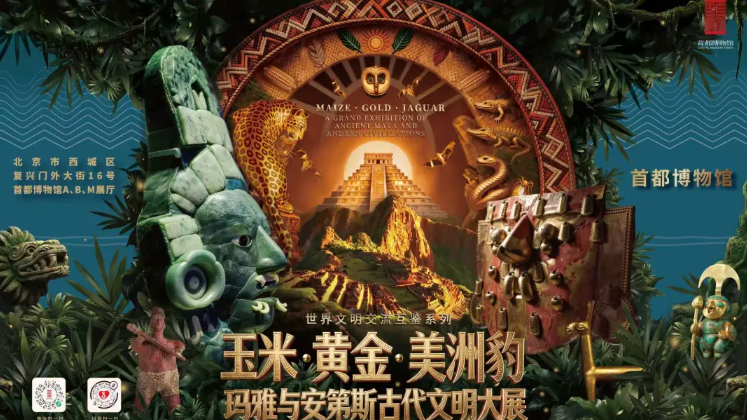 安第斯文明“秘宝”重磅亮相!首都博物馆大展珍贵文物抢先看 安第斯文明“秘宝”重磅亮相!首都博物馆大展珍贵文物抢先看