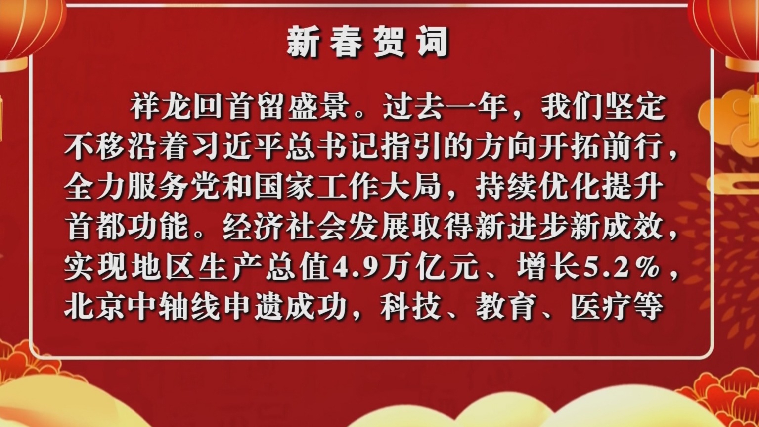 北京市委、市人大常委会、市政府、市政协新春贺词