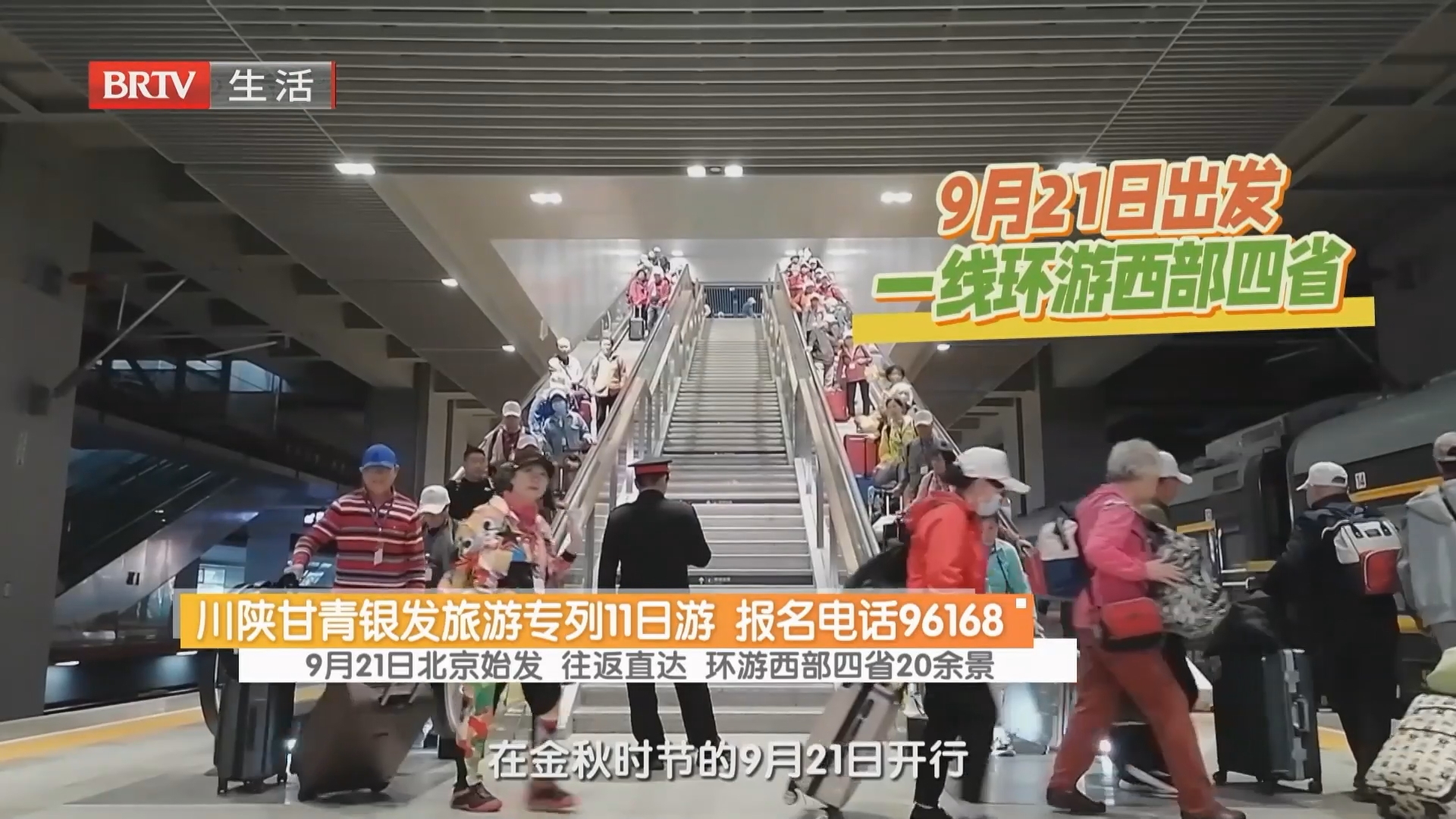 川陕甘青银发旅游专列11日游 报名电话96168