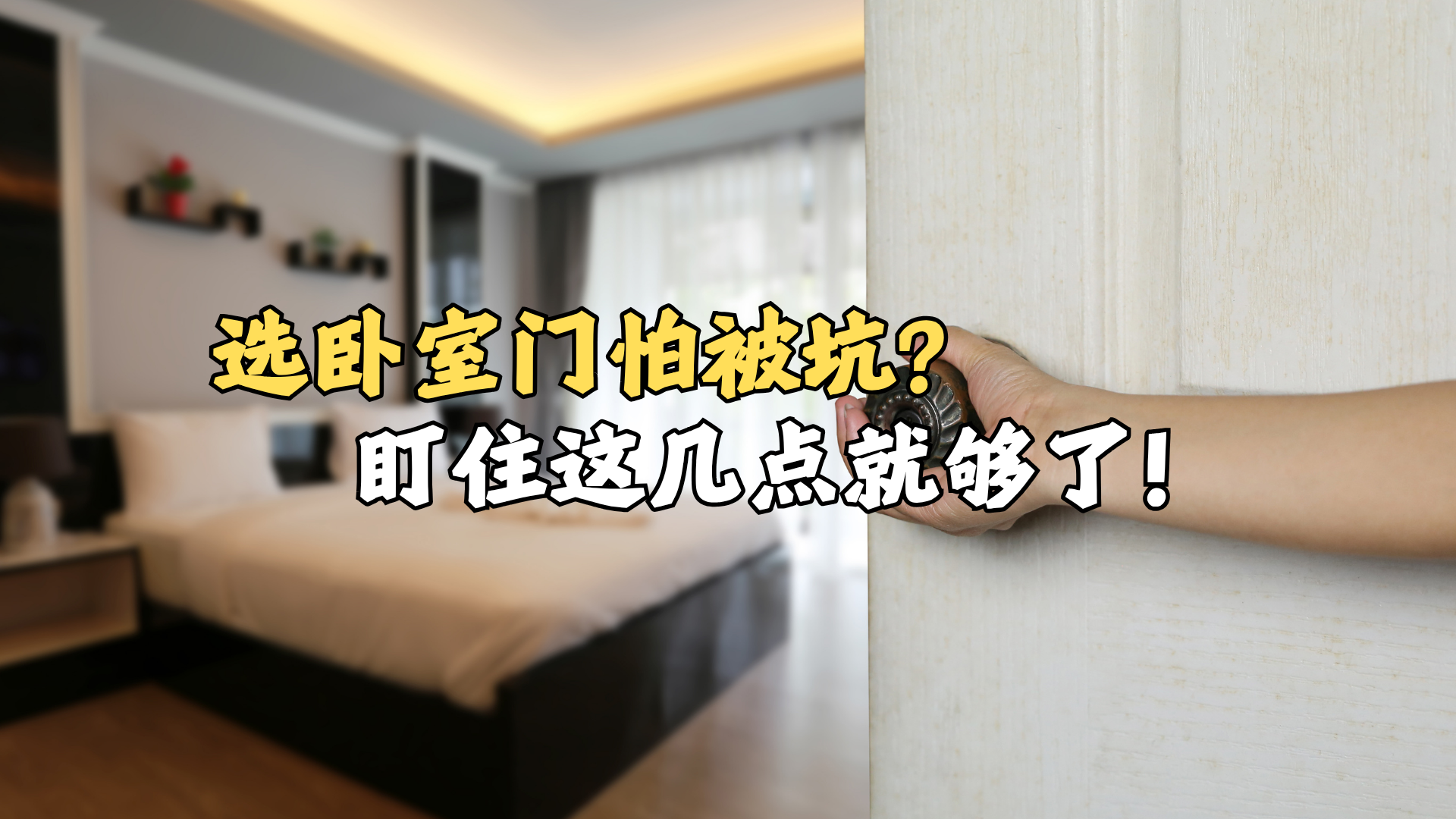 选卧室门怕被坑?盯住这几点! 选卧室门怕被坑?盯住这几点!