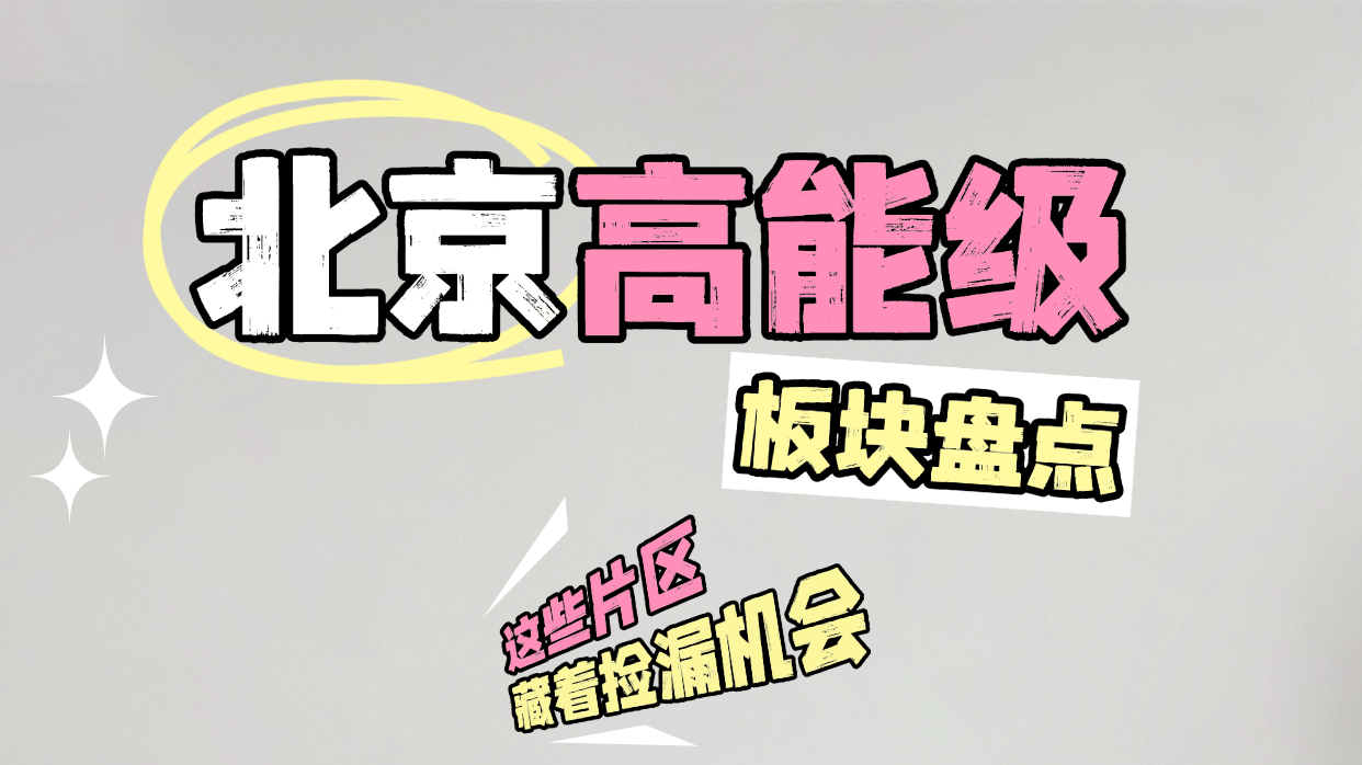 2026北京西部置业，优先紧盯这些高能级板块