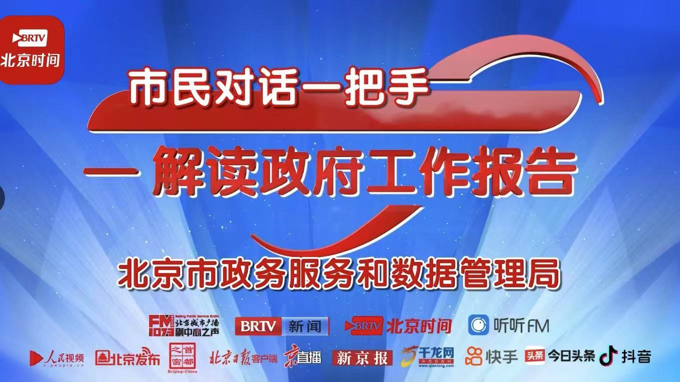 市民对话一把手·解读政府工作报告 市民对话一把手·解读政府工作报告