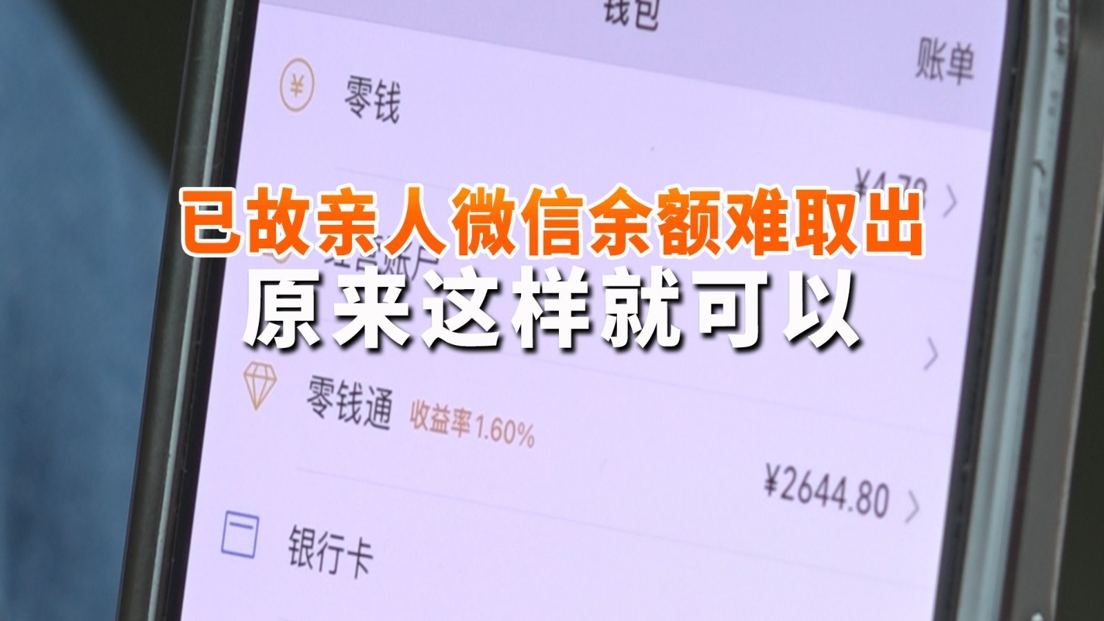 已故亲人微信余额难取出 男子开了一大堆证明 原来这样就可以! 已故亲人微信余额难取出 男子开了一大堆证明 原来这样就可以!