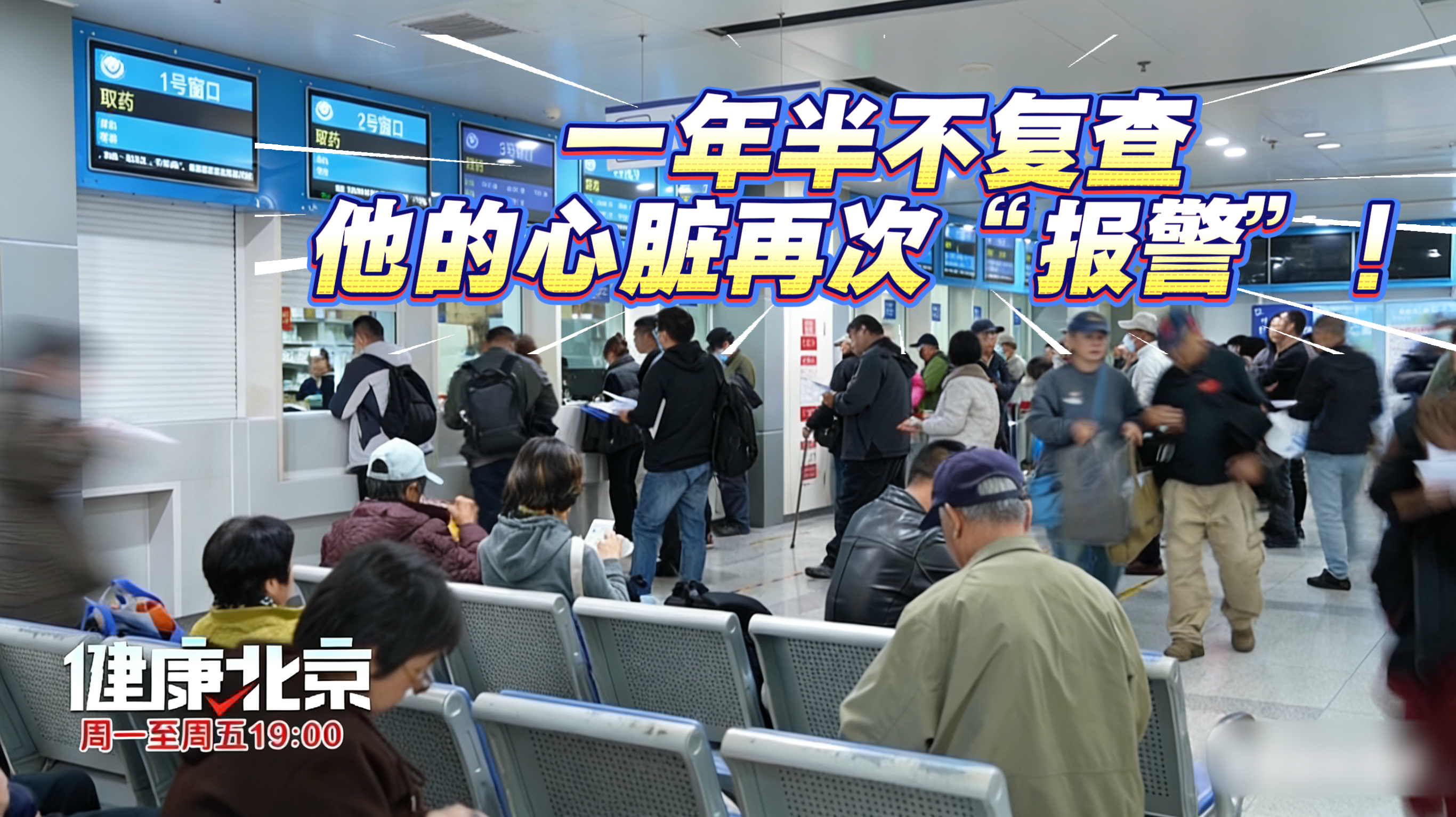 一年半不复查，他的心脏再次“报警”