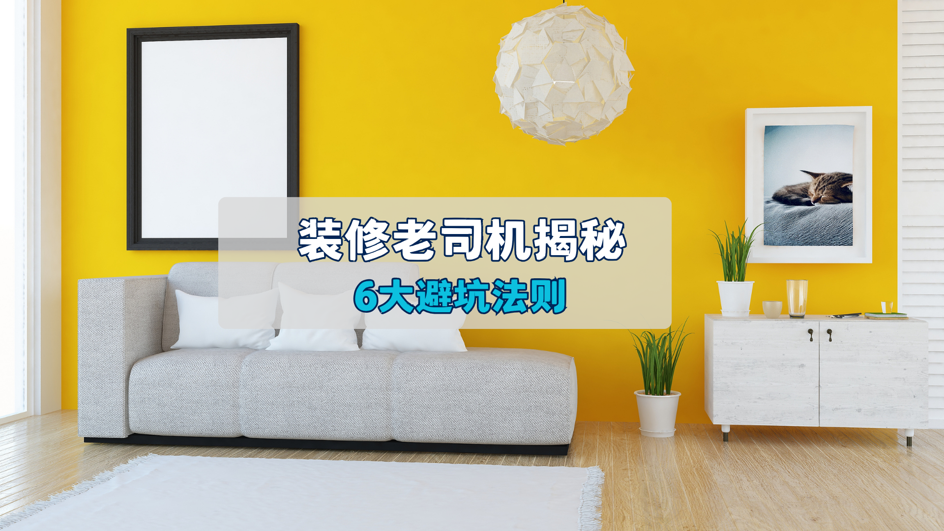 揭秘：6大装修避坑法则！_北京时间