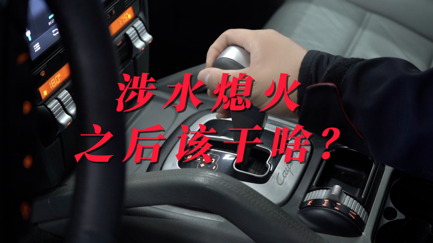 涉水熄火之后该干啥？