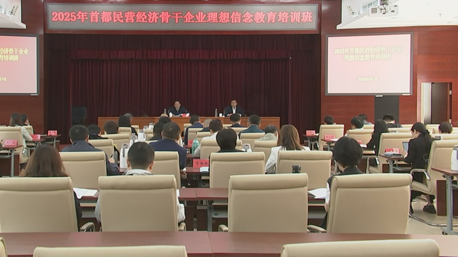 首都民营经济骨干企业理想信念教育培训班开班