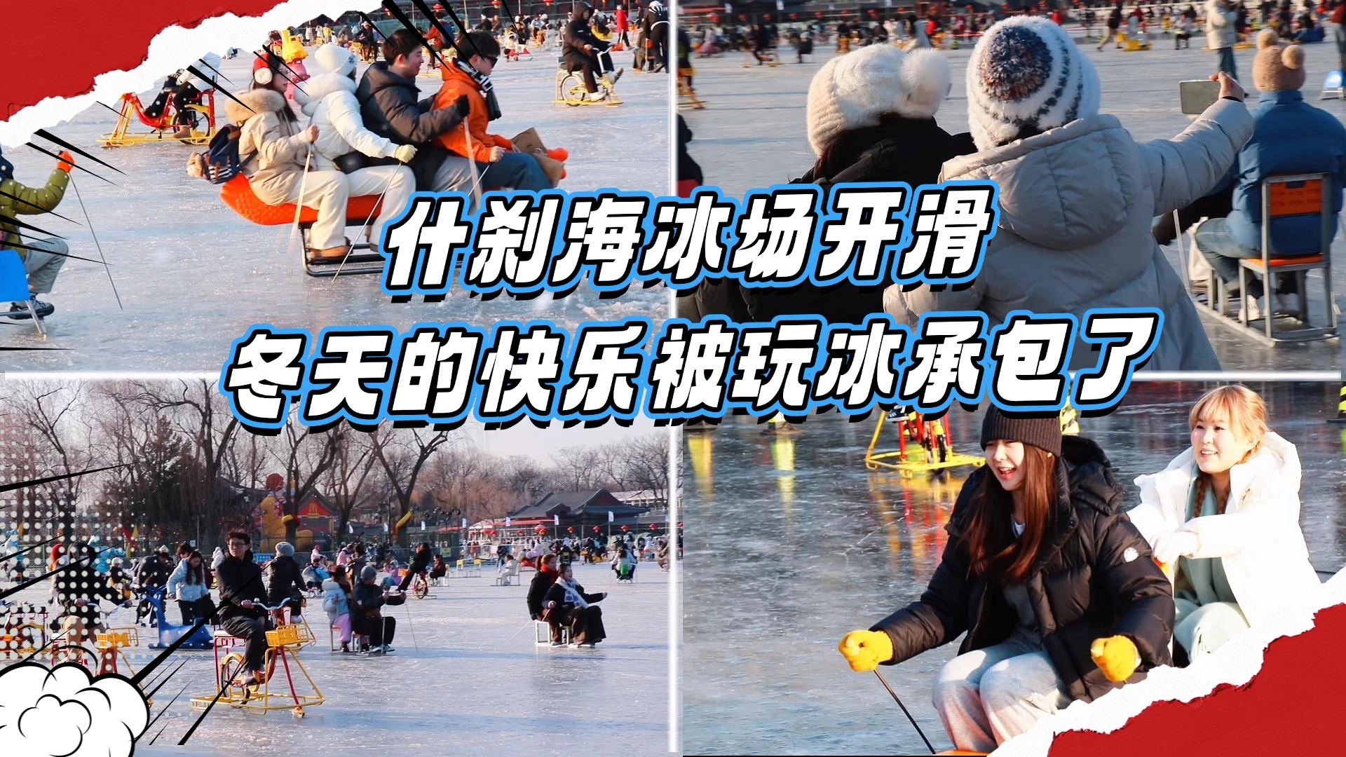 什刹海冰场开滑 冬天的快乐被玩冰承包了 什刹海冰场开滑 冬天的快乐被玩冰承包了