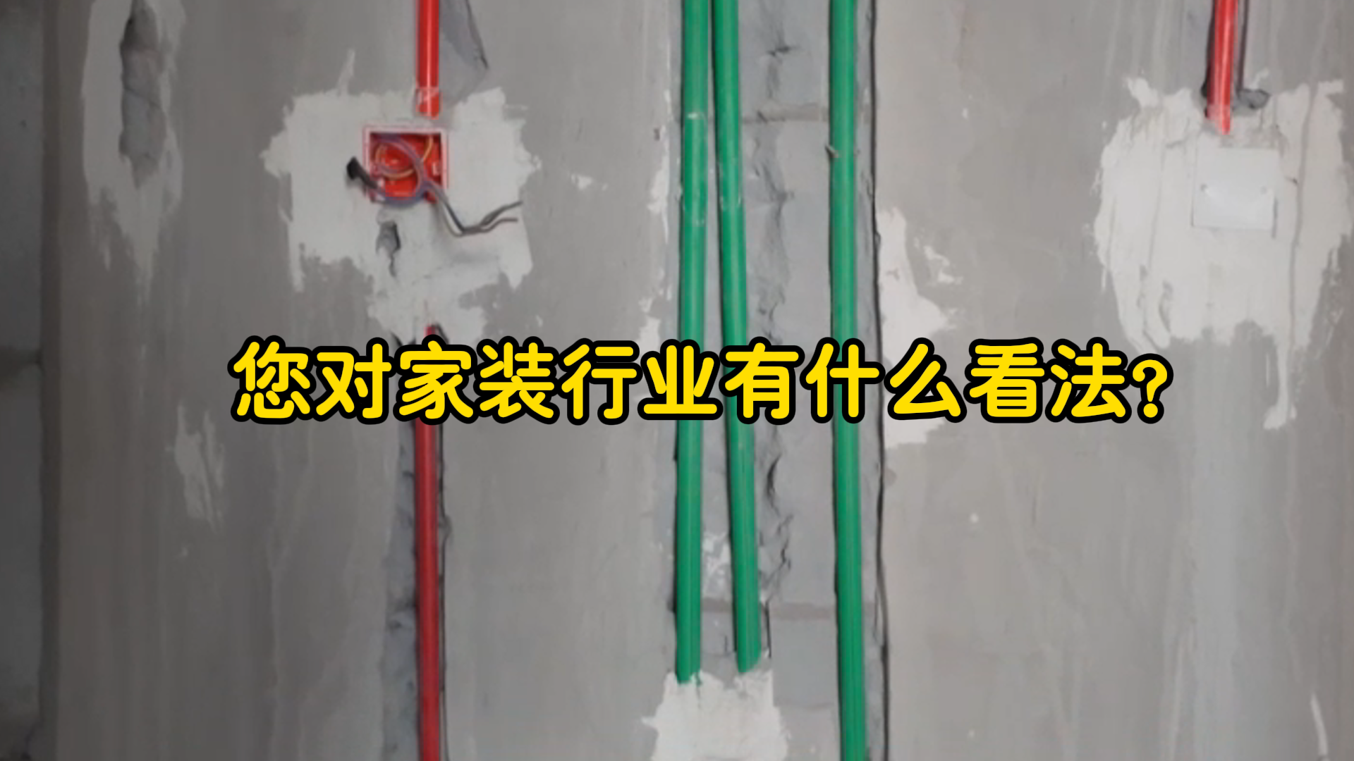 您对家装行业有什么看法？
