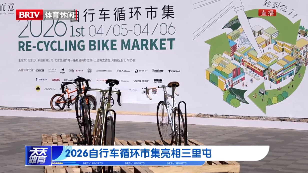 2026自行车循环市集亮相三里屯 2026自行车循环市集亮相三里屯