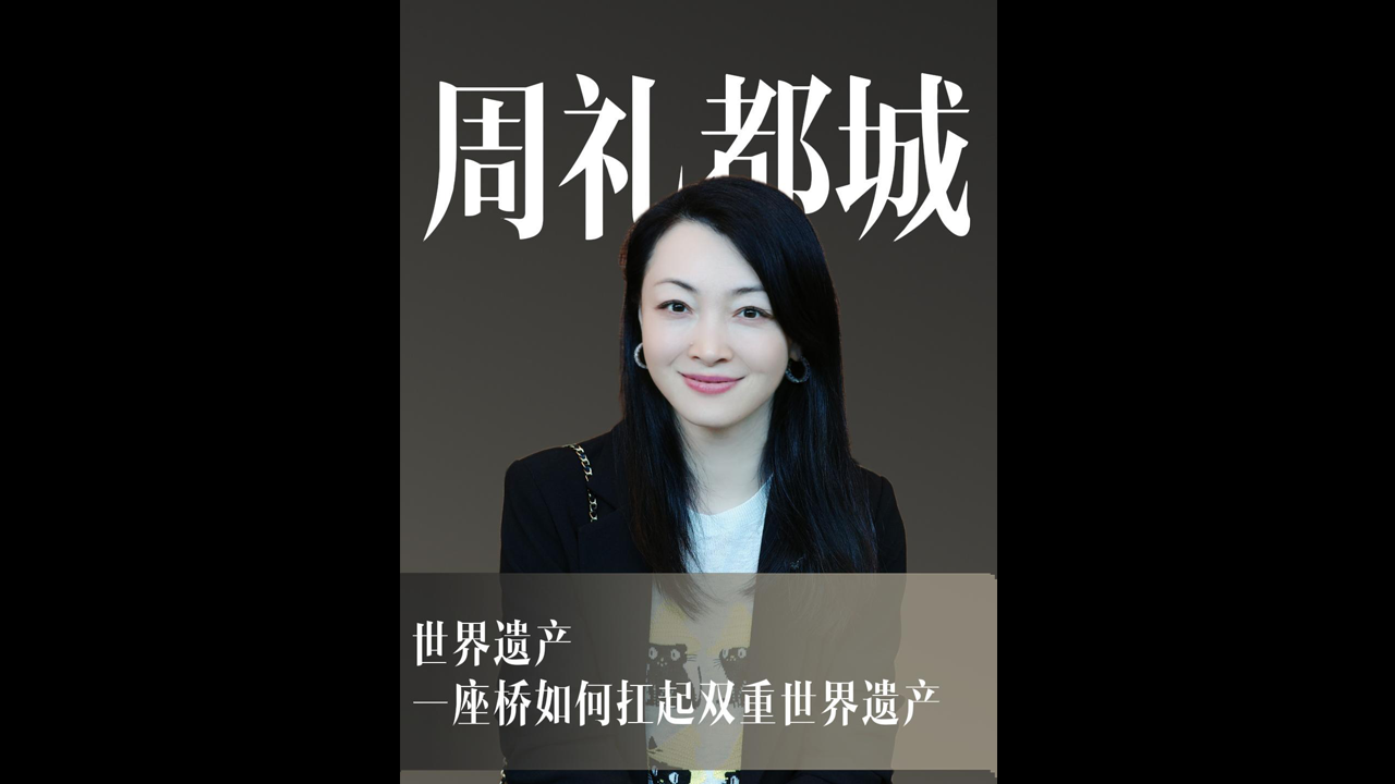 世界遗产 | 一座桥如何扛起双重世界遗产？